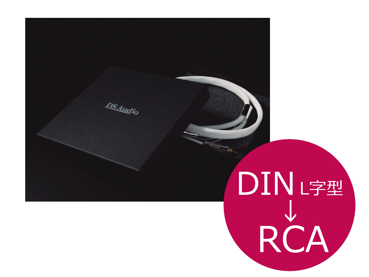 DS Audio ディーエスオーディオ PH-001 フォノケーブル（DIN（L字型）→RCA/1.2m）