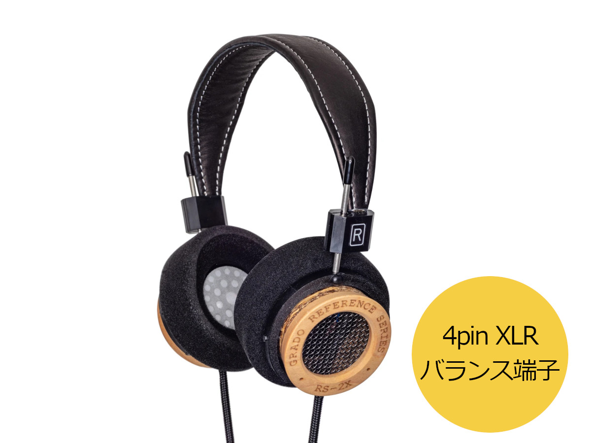 【納期ご見さだめるください】GRADO グラド RS2x-Balanced  明けひろげ型受話器（4pin XLR 平衡にする端子）［国内定まり代わりになる店品］