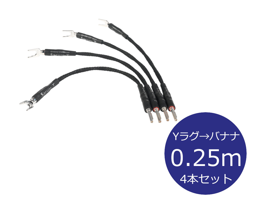 THE CHORD COMPANY ザ・コード・カンパニー SarumT Link-Ohmic Y-B  前掛け有線テレビ(Y引っ敷き→バナナの木繋ぎ/0.25m/4本)［国内定め事代わりになる店品］