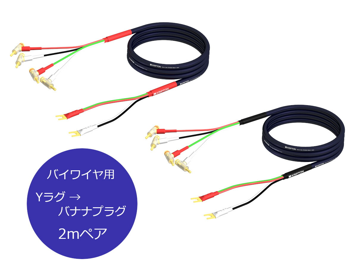 KRIPTON クリプトン SC-HR2020/2M Y-B バイワイヤリング・スピーカーケーブル（Y引っ敷き端子→バナナの木繋ぎ/2m/ありの実）［製造会社定まり品］