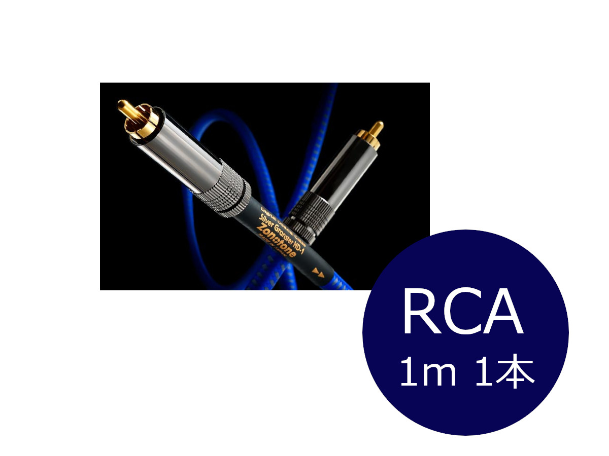 Zonotone ゾノトーン Silver Granster 固定ディスク-1 RCA デジタル有線テレビ（RCA/1本/1.0m）［製造業者置き目品］