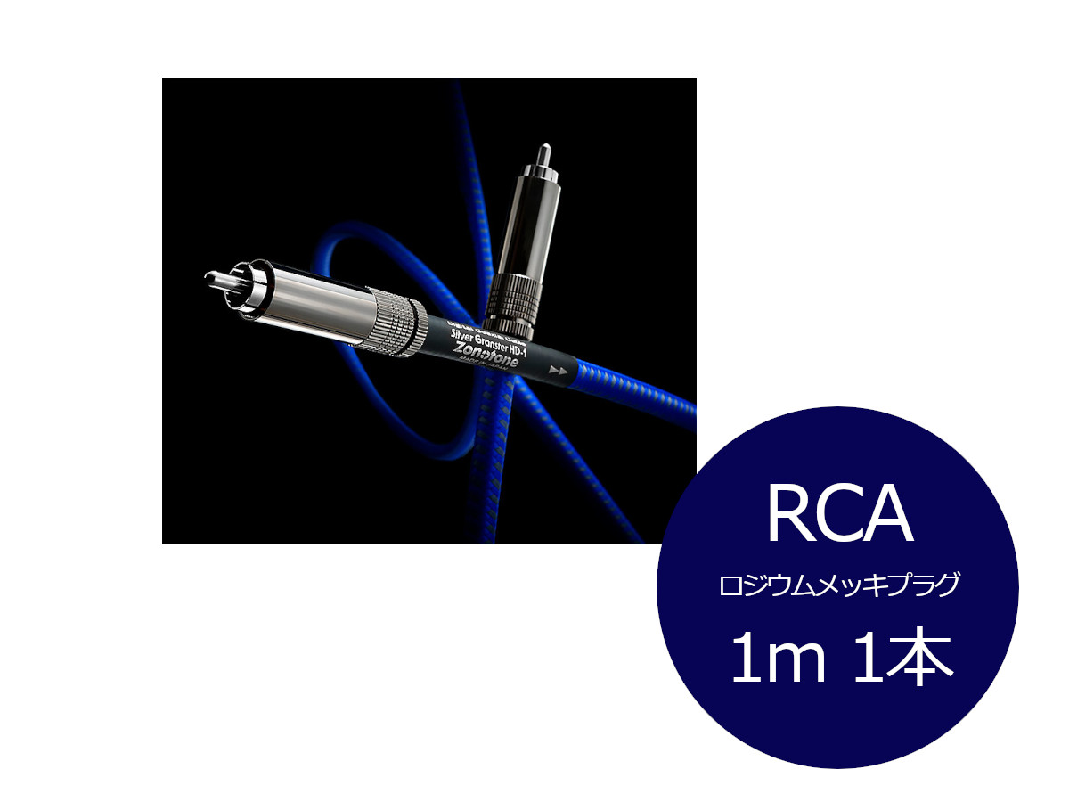 Zonotone ゾノトーン Silver Granster 固定ディスク-1 Rh RCAデジタル有線テレビ（ロジウムメッキRCA/1本/1.0m）［製造業者置き目品］