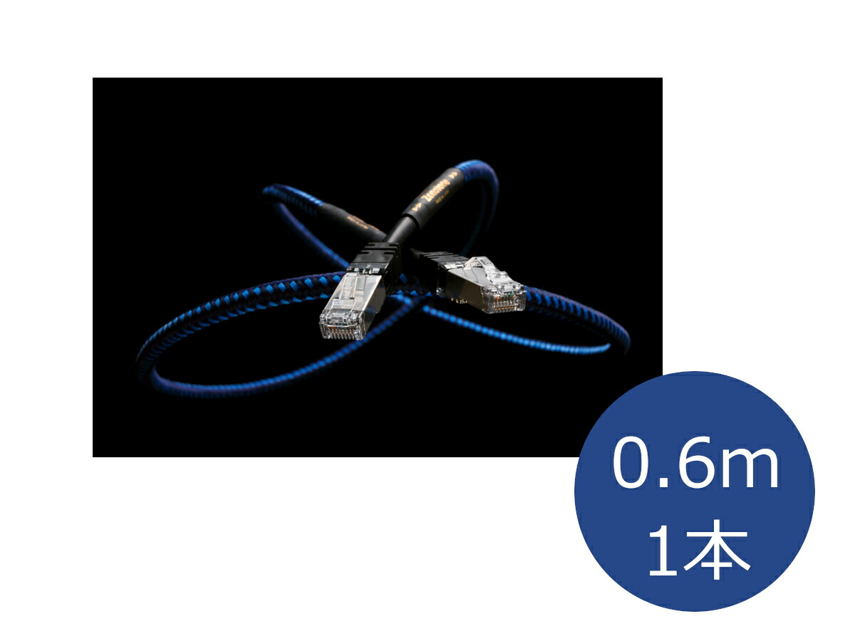 Zonotone ゾノトーン Shupreme LAN-1 オーディオグレードLANケーブル （0.6m/1本）[国内正規品]