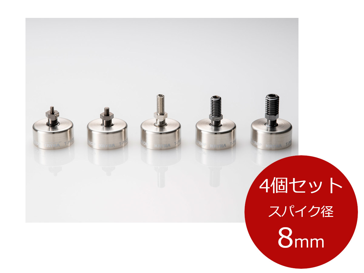 KRYNA クライナ T-PROP カップ一体型インシュレーター スパイク8mm径 4個入 スパイク TP-