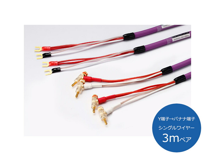 ORB オーブ INNOVA TS7 YBS3 スピーカーケーブル (Y端子→バナナ端子/シングルワイヤー/3mペア)|オーディオユニオン店