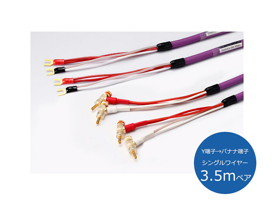 ORB オーブ INNOVA TS7 YBS3.5 金棒引き有線テレビ （Y端子→バナナの木端子/シングル導線/3.5ｍ有りの実）