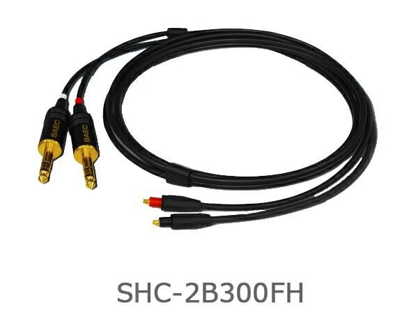 SAEC SHC-2B300FSH 3.0m サエク SHURE1840・1440用バランス専用