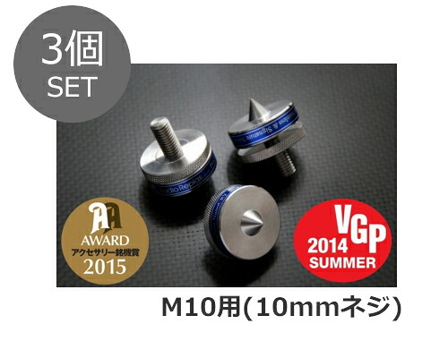 Audio Replas オーディオリプラス インシュレーター RSI-M10（M10螺旋釘） 3P （3個仕掛ける）