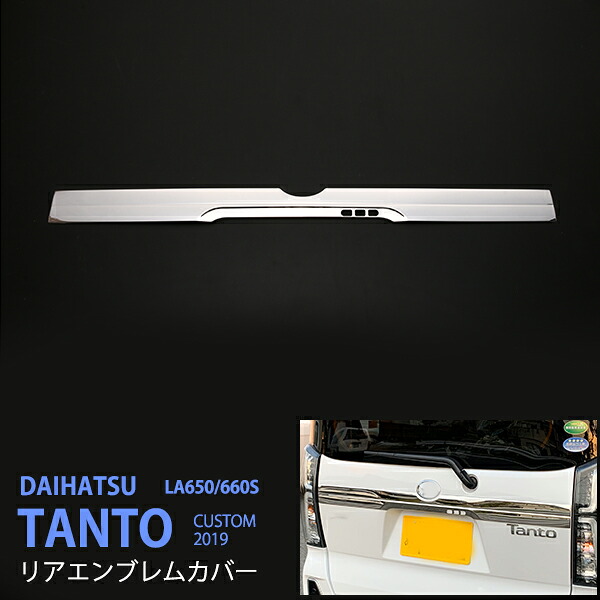 タント/タントカスタム LA650S/LA660S 2019年～ リアナンバープレートガーニッシュ リア リアゲートカバー バックドアカバー トランクトリム モール ガーニッシュステンレス 鏡面 1P 4488ドレスアップ パーツ アクセサリー エアロ