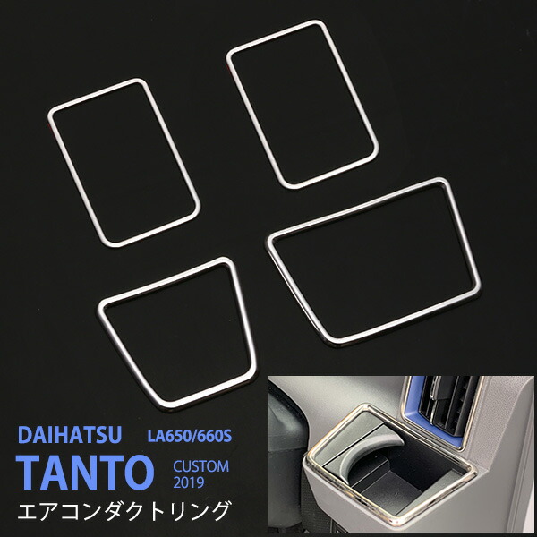 タント/タント LA650/660S 2019年～ エアコンダクトカバー＆カップホルダーリング インテリアパネル エアコン吹出し口 周り ドリンクホルダーガーニッシュ ステンレス(鏡面)モール 内装4P 4491ドレスアップ カスタム パーツ アクセサリー エアロ
