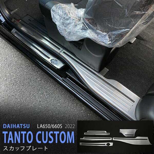タント/タント LA650/660S 2022年10月～ サイド スカッフプレート ステップガード インテリアステップパネル 内装 汚れ高品質 ステンレス ヘアライン仕上げ 滑り止め付き 6P 5935 カスタム パーツ アクセサリー エアロ