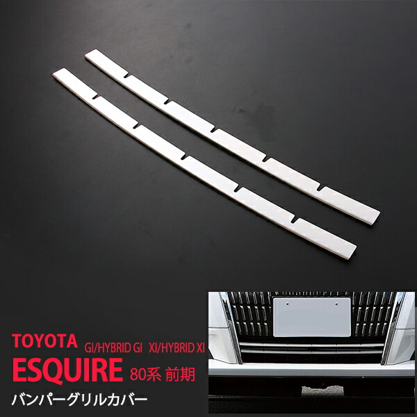 エスクァイア 80 前期　ボンネット　フード　モール　スモーク/ブラックメッキ エスクァイア 80 前期 ボンネット フード モール スモーク