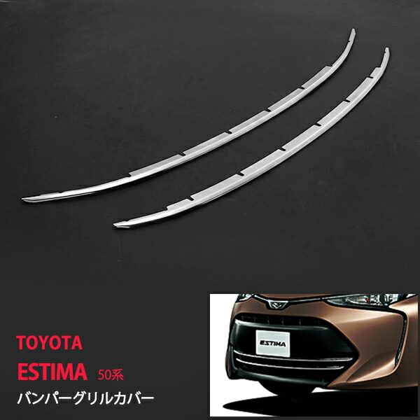 【10%セール】エスティマ 50系 4期 バンパーグリルカバー フロントバンパー グリルカバー フロントバンパーカバー フロントフロントガーニッシュ 専用設計エクステリア用 ステンレス 鏡面 2P au1734ドレスアップ カスタム パーツ アクセサリー エアロ