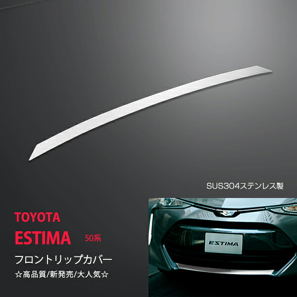 トヨタ エスティマ 50系 4期 フロントリップカバー フロントリッププロテクター プロテクター フロント周り リップカバー外装 ステンレス鏡面 1P 1765ドレスアップ カスタム パーツ アクセサリー エアロ