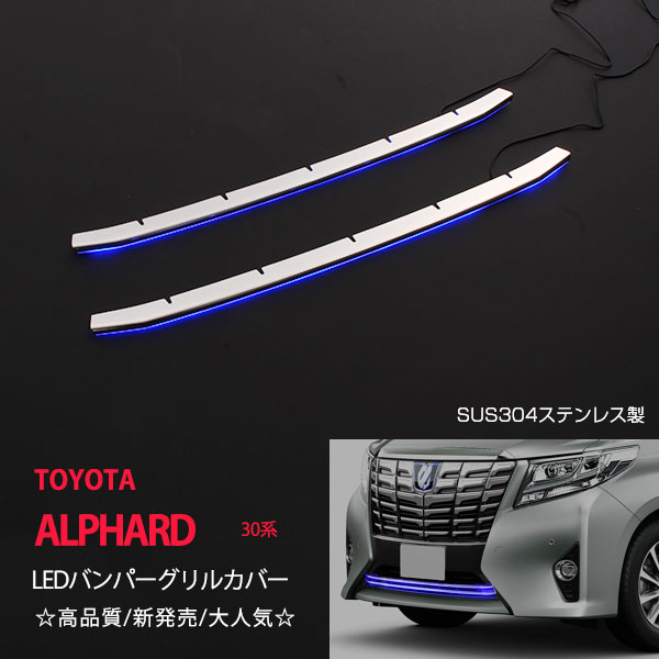 【10%セール】アルファード30系 前期 LEDバンパーグリルカバー ステンレス製 2pcs 外装 BLUE LED フロントガーニッシュ バンパーグリルカバー ブルー光 ALPHARD au1774