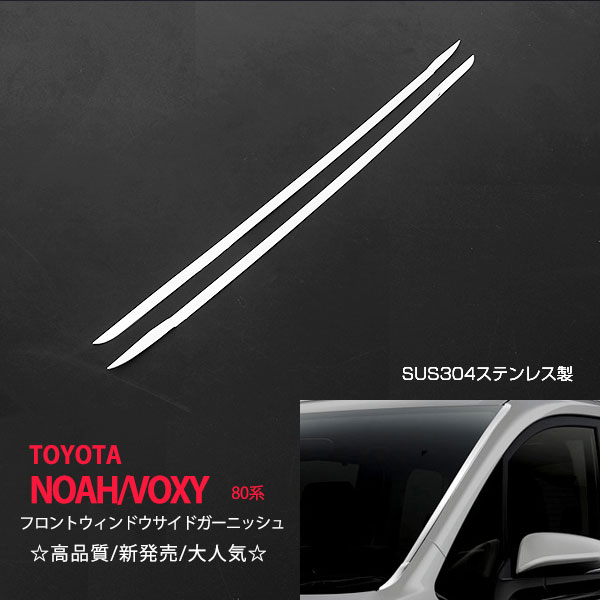楽天市場】ノア 80系 ヴォクシー 80系 ウィンドウトリム ウィンドー