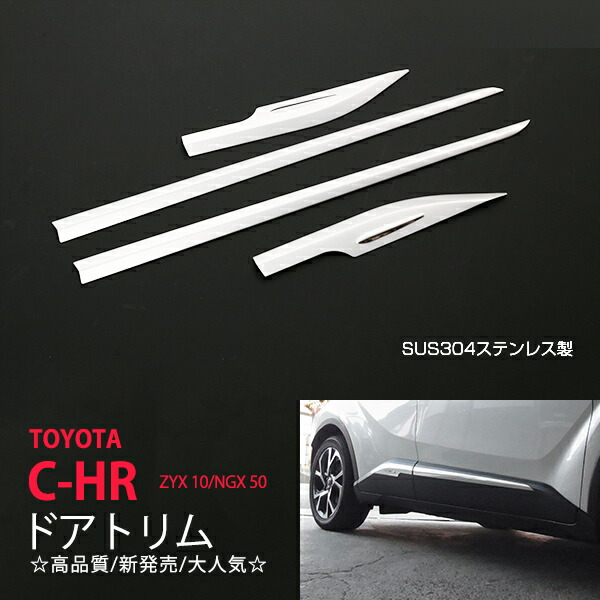 【20%セール】C-HR ZYX10/NGX50 2017 ドアトリム 4P ステンレス鏡面 ドアカバー ドアモールサイド 2589ドレスアップ カスタム パーツ アクセサリー エアロ 8,986円