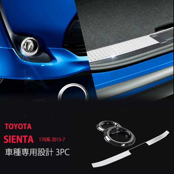 【10%セール】【お得セット】シエンタ 2015 フォグカバー+リアバンパーステップガード フォグランプカバー フォグライト リアバンパープロテクター フロントガーニッシュ クローム ステンレス 3P 2795ドレスアップ カスタム パーツ アクセサリー エアロ|あぐせぷ