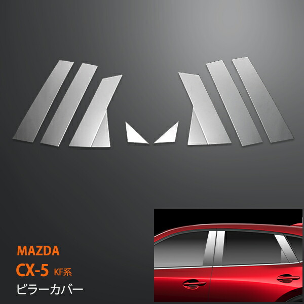 CX-5 KF系 2017 ピラーカバー ウィンドウピラーカバー ウィンドウ ウィンドウモール サイドガーニッシュ サイドモール ステンレス 鏡面 外装 MAZDA 8P 2813 カスタム パーツ アクセサリー エアロ