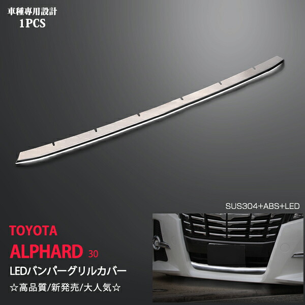 アルファード 30系 前期 LEDバンパーグリルカバー ステンレス+ABS 1P ホワイトLED 外装 フロントバンパーグリルカバー フロントガーニッシュ 2950ドレスアップ カスタム パーツ アクセサリー エアロ