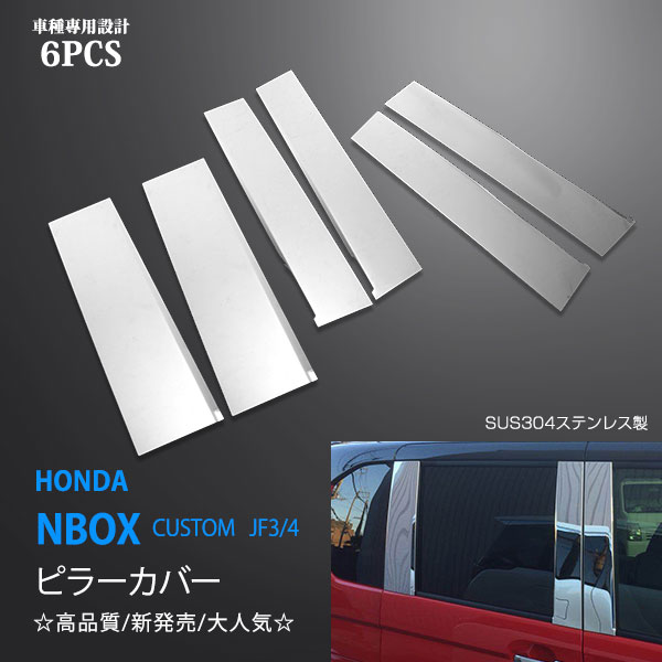 Nbox Nbox Custom カスタムパーツ バイザー装着車非対応 ステンレス製ピラーカバー ステンレス製ピラーカバー 送料無料 防錆 耐熱 専用設計 キズ防止 高級感を引き立てる Jf3 4 6pcs ホンダ その他 ピラー クーポン配布期間 パネル ウィンドウ 周り サイド