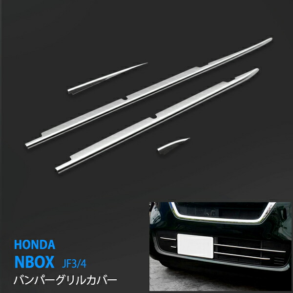 N-BOX JF3/4 前期 バンパーグリルカバー グリルモール フロントバンパーグリルガーニッシュ グリルトリム ステンレス 鏡面 外装 2P カーアクセサリ 3441ドレスアップ カスタム パーツ アクセサリー エアロ