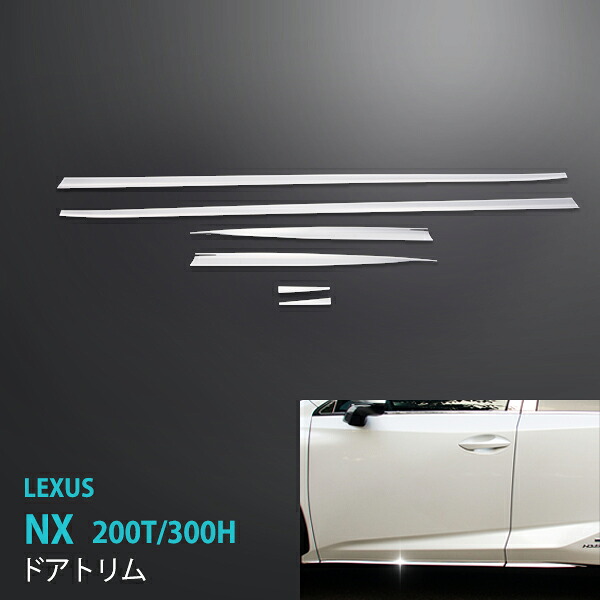レクサス NX 200T/300H 2014年7月～2021年7月 サイドドアトリム サイドドアアンダーカバー モール ステンレス 鏡面外装 カー 6P LEXUS 3536ドレスアップ カスタム パーツ アクセサリー エアロ