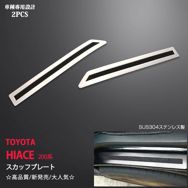 【超お得クーポン】ハイエース 200系 前/中/後期 1~7型 サイドスカッフプレート ステップガード ステンレス ヘアライン仕上げ 滑り止め付き 2P 3784ドレスアップ カスタム パーツ アクセサリー エアロ｜あぐせぷ