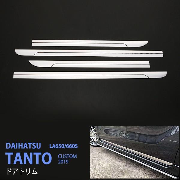タント タント LA650S/LA660S 2019年～ サイドドアトリム ステンレス 鏡面 ドアアンダーモール サイドドアガーニッシュ ドアパネル外装 4P 4487ドレスアップ カスタム パーツ アクセサリー エアロ