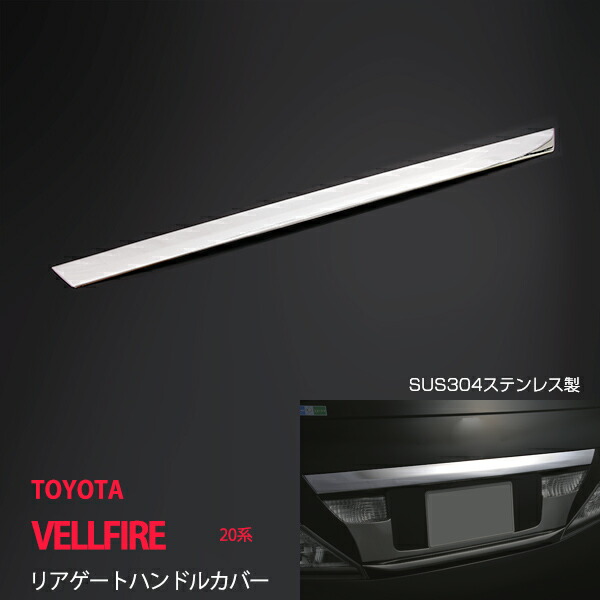 【美品】20系 ヴェルファイア　アルファード 後期 リアガーニッシュ 楽天市場】ヴェルファイア ベルファイア アルファード20系