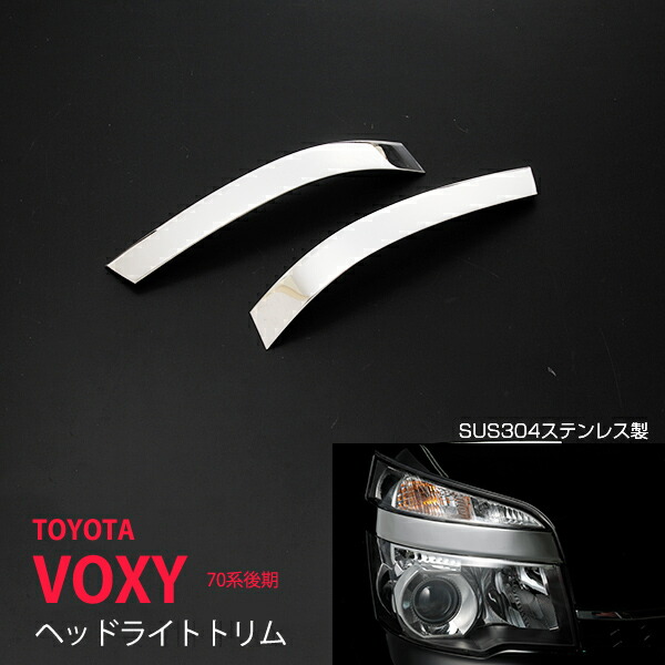 ヴォクシー 70後期加工ヘッドライト ZRR70系 VOXY ヴォクシー 後期 HID車用 LEDイカリング＆増設白