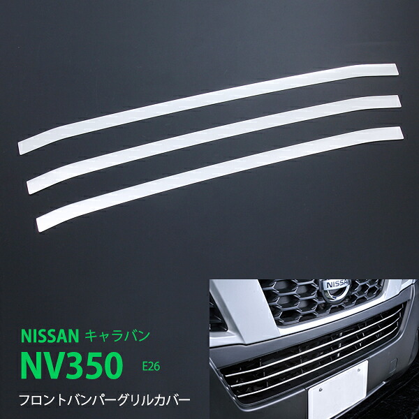 【20%セール】キャラバン NV350 E26 前期 フロントバンパーグリルカバー ガーニッシュ バンパーグリルトリム モール ステンレス(鏡面)外装 3P ex325ドレスアップ カスタム パーツ アクセサリー エアロ