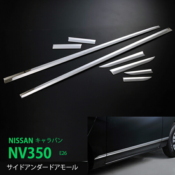 キャラバン NV350 E26 前/後期 ドアトリム ドアアンダーガーニッシュ サイドドアモール サイド モール サイドトリム ステンレス 鏡面 CARAVAN NV350 8P ex329ドレスアップ カスタム パーツ アクセサリー エアロ