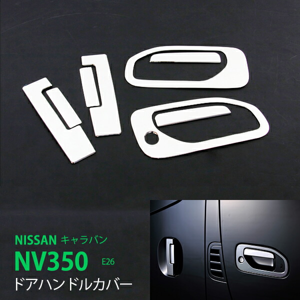 日産 キャラバン NV350 E26 前/後期 ドアハンドルカバー ドアノブカバー ガーニッシュ サイドドアノブパネルドアノブカバー ドアハンドルガーニッシュ ステンレス 鏡面CARAVAN NV350 ex356ドレスアップ カスタム パーツ アクセサリー エアロ