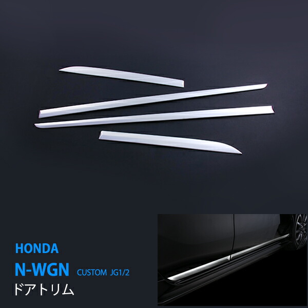ホンダ N-WGN/N-ワゴン JH1/2 ドアトリム サイドドアアンダーガーニッシュステンレス 鏡面 ドア/サイドモール サイド 4P ex396ドレスアップ カスタム パーツ アクセサリー エアロ