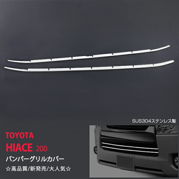 ハイエース 200系 4型 ワイド対応 バンパーグリルカバー ステンレス 2pcs 鏡面 フロントガーニッシュ パーツ カスタム 外装 ハイエース専用パーツ HIACE au-ex424