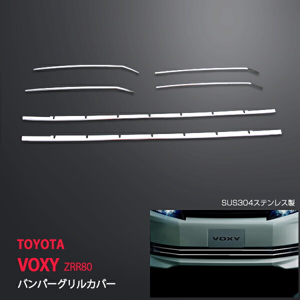 ヴォクシー/VOXY ZRR80/80系 2014 バンパーグリルカバー 6P ステンレス 鏡面 フロントバンパー 周り ガーニッシュ フロントにex450ドレスアップ カスタム パーツ アクセサリー エアロ