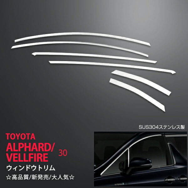 【20%セール】アルファード/ヴェルファイア 30系 前/後期 ウィンドウトリム 6P ステンレス 鏡面 ウィンドウモールサイドトリム モール ガーニッシュALPHARD/VELLFIRE ex502 カスタム パーツ アクセサリー エアロ