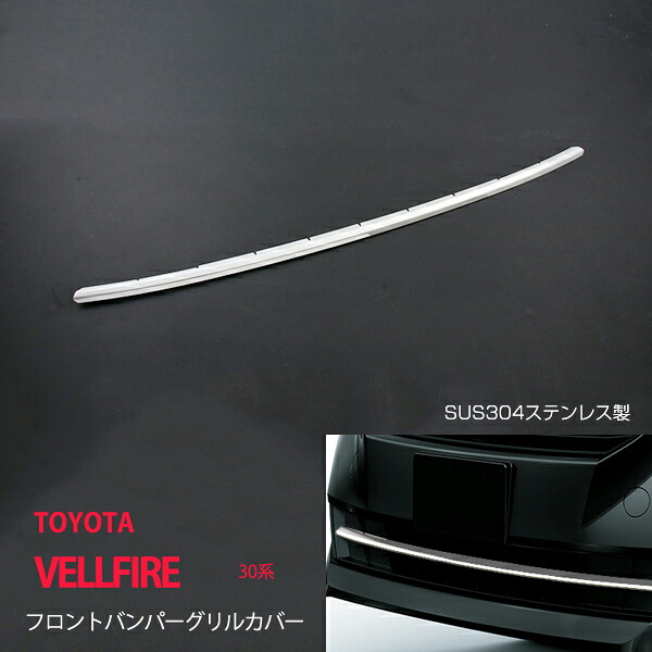 【20%セール】ヴェルファイア 30系 前期 バンパーグリルカバー フロントガーニッシュ バンパー周り グリルカバー グリルトリム 外装 エクステリアグリルカバー ステンレス 1P VELLFIRE ex505ドレスアップ カスタム パーツ アクセサリー エアロ