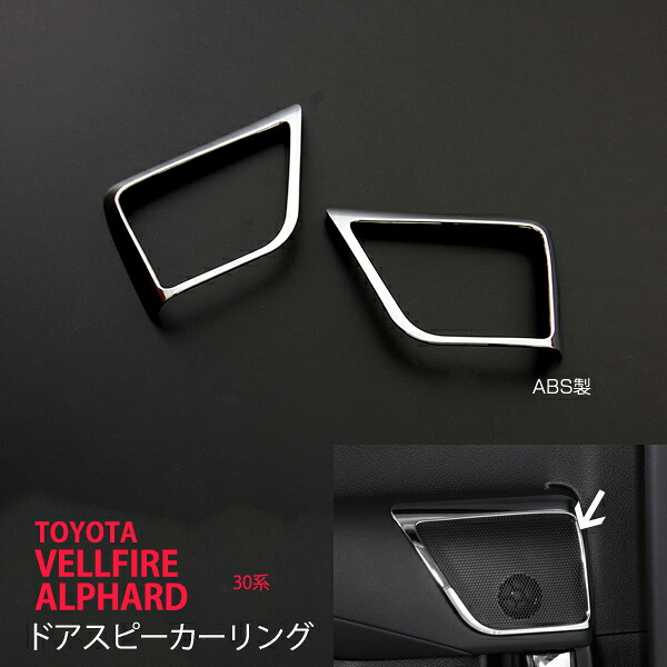 アルファード/ヴェルファイア 30系 前/後期 ドアスピーカーリング 内装 ABS樹脂ガーニッシュ ALPHARD/VELLFIRE 2P ex517ドレスアップ カスタム パーツ アクセサリー エアロ