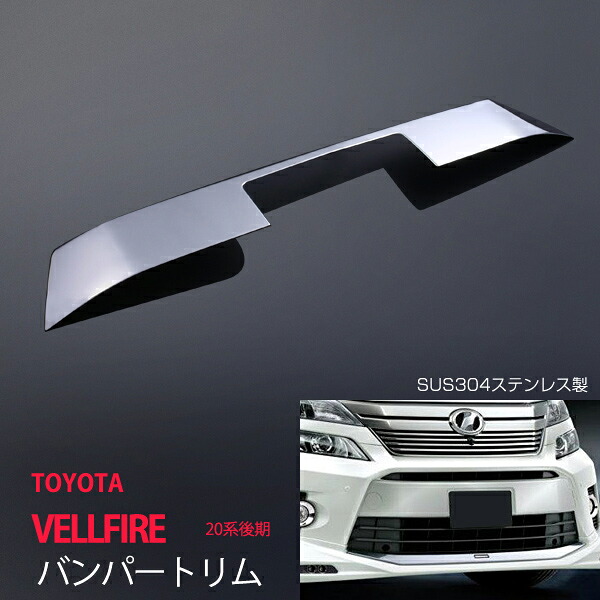【10%セール】ヴェルファイア 20系 後期 フロントナンバープレートカバー フロントグリルガーニッシュ モール ステンレス(鏡面)外装 1P ex589ドレスアップ カスタム パーツ アクセサリー エアロ|あぐせぷ