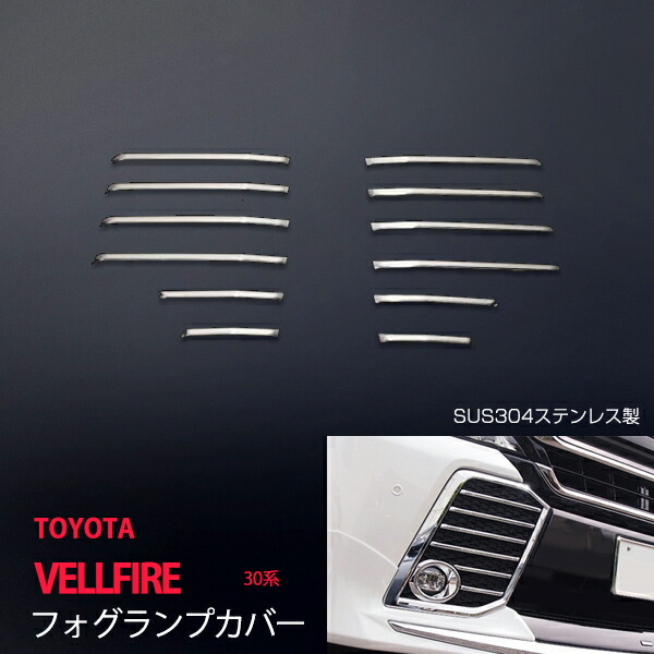 【20%セール】トヨタ ヴェルファイア 30系 前期 フォグランプカバー フォグカバー フロントガーニッシュ フロント ステンレス（鏡面）VELLFIRE 30系 12P ex590ドレスアップ カスタム パーツ アクセサリー エアロ
