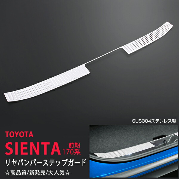 シエンタ/SIENTA NSP/MHP 170G専用 2015-7 リアバンパーステップガード 1P スカッフプレート トリムステップガード リアバンパー周り ガーニッシュex536ドレスアップ カスタム パーツ アクセサリー エアロ