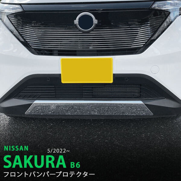 【10%セール】サクラ B6 2022年5月~ フロントバンパープロテクター バンパーガーニッシュ リップカバー フロントバンパーカバー モール ステンレス(鏡面) トリム外装 1P 6308 カスタム パーツ アクセサリー エアロ|あぐせぷ