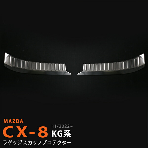 CX-8 KG系 11/2022~ ラゲッジスカッフプレート リアステッププロテクター ラゲッジルーム 踏み台 スカッフガーニッシュ リアバンパースカッフ トリム ステンレス ヘアライン仕上げ2P 6342 カスタム パーツ アクセサリー エアロ 6,369円