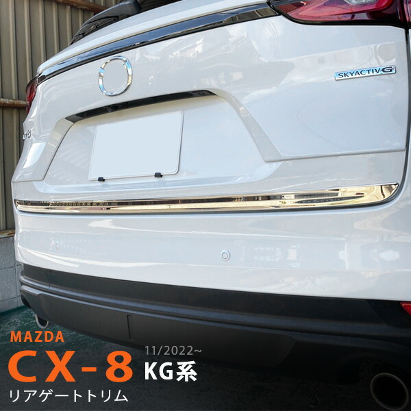 CX-8 KG系 11/2022~ バックドアガーニッシュ リアゲートトリム トラックガーニッシュ リアドアアンダーガーニッシュ リアドアアンダーモール ステンレス 鏡面1P 6350 カスタム パーツ アクセサリー エアロ