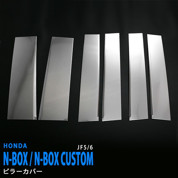 【超お得クーポン】ホンダ N-BOX / N-BOXJF5/6 10/2023~ ピラーカバー バイザーなし車専用 サイドウィンドウ ピラーガーニッシュ ステンレス サテンシルバー仕上げ外装 カー 6P 6535 カスタム パーツ アクセサリー エアロ｜あぐせぷ 10,283円