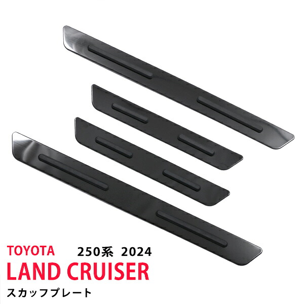 【30%セール】トヨタ ランドクルーザー 250系 4/2024～ スカッフプレート（下） ガーニッシュ サイドステップ トリム ステップガードパネル 下側 ステンレス(ヘアライン仕上げ) 滑り止め付き 4P 6707 カスタム パーツ アクセサリー エアロ