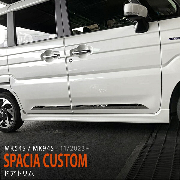 スペーシアカスタム MK54S/MK94S 2023年11月~ サイド ドアトリム ステンレス 鏡面 ドアアンダーモール サイドドアガーニッシュ ドアモール 4P外装 6721 カスタム パーツ アクセサリー エアロ|あぐせぷ