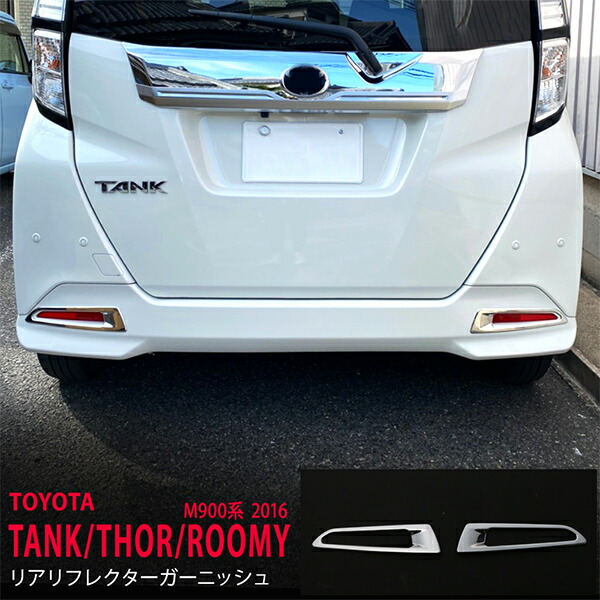 楽天市場】タンク トール M900系 M910系 ルーミー 900 910系